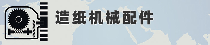 造紙設備(bei)配件