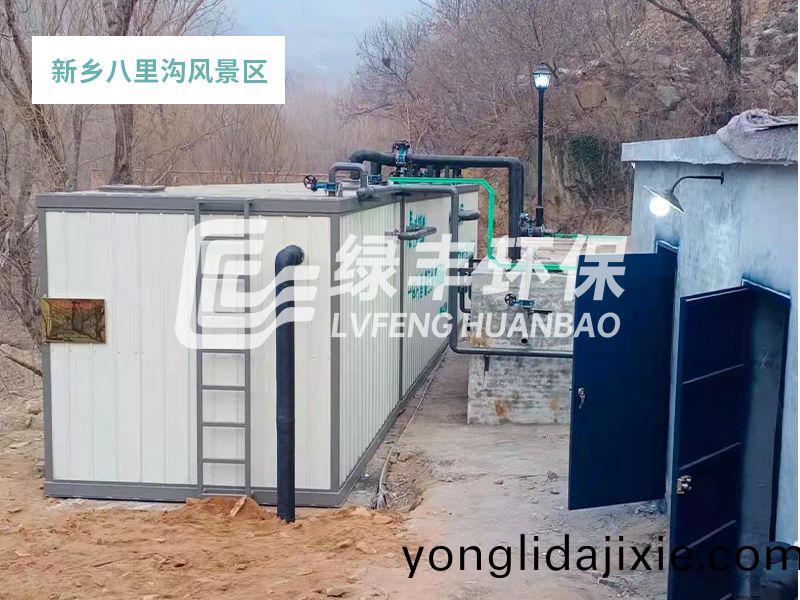 一(yi)體(ti)化汚水處理設(she)備(bei)應(ying)用于八裏溝風景區(qu)（生活(huo)廢(fei)水100m³/d）