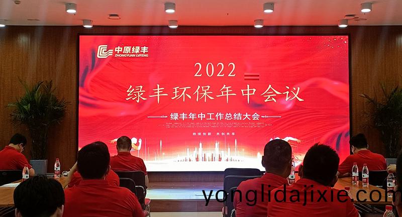 河(he)南綠豐(feng)環保(bao)召(zhao)開(kai)2022年度年(nian)中(zhong)會(hui)議(yi)